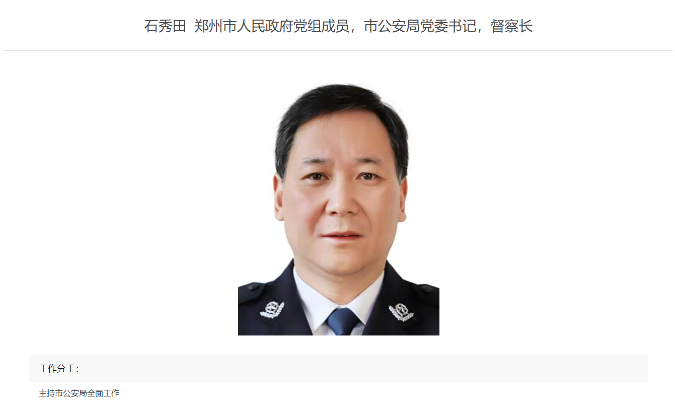 郑州市公安局一把手调整