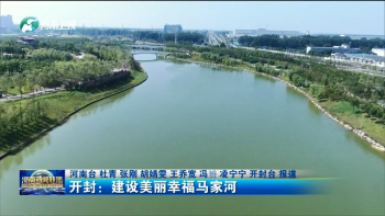 开封建设美丽幸福马家河