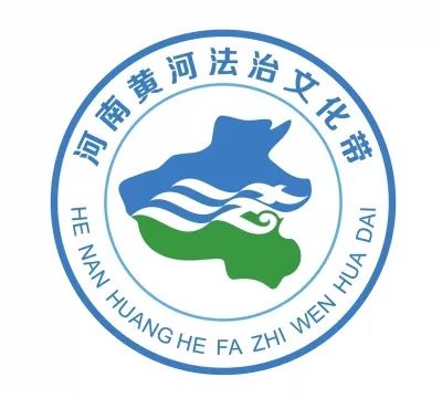 河南黄河法治文化带法治品牌标志标识发布