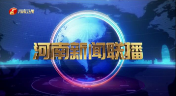 河南新闻联播2022年10月16日