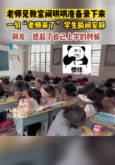 老师见教室闹哄哄准备录下来一句老师来了学生瞬间安静