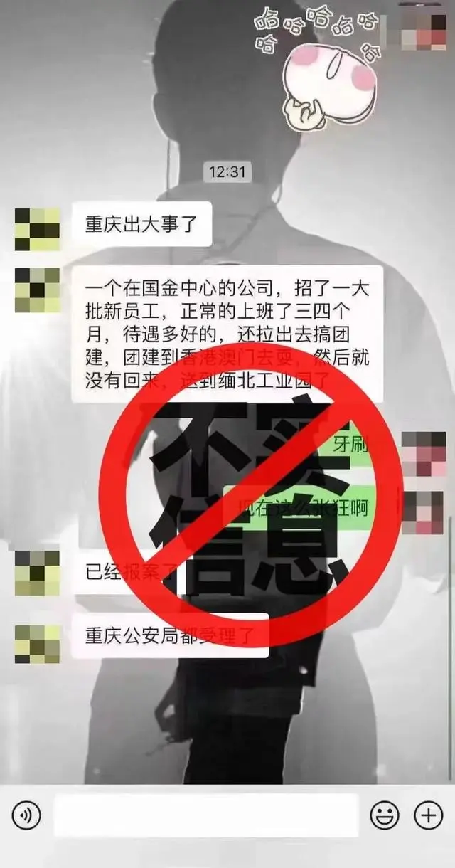 重庆某公司出国团建将员工骗至缅北？官方辟谣