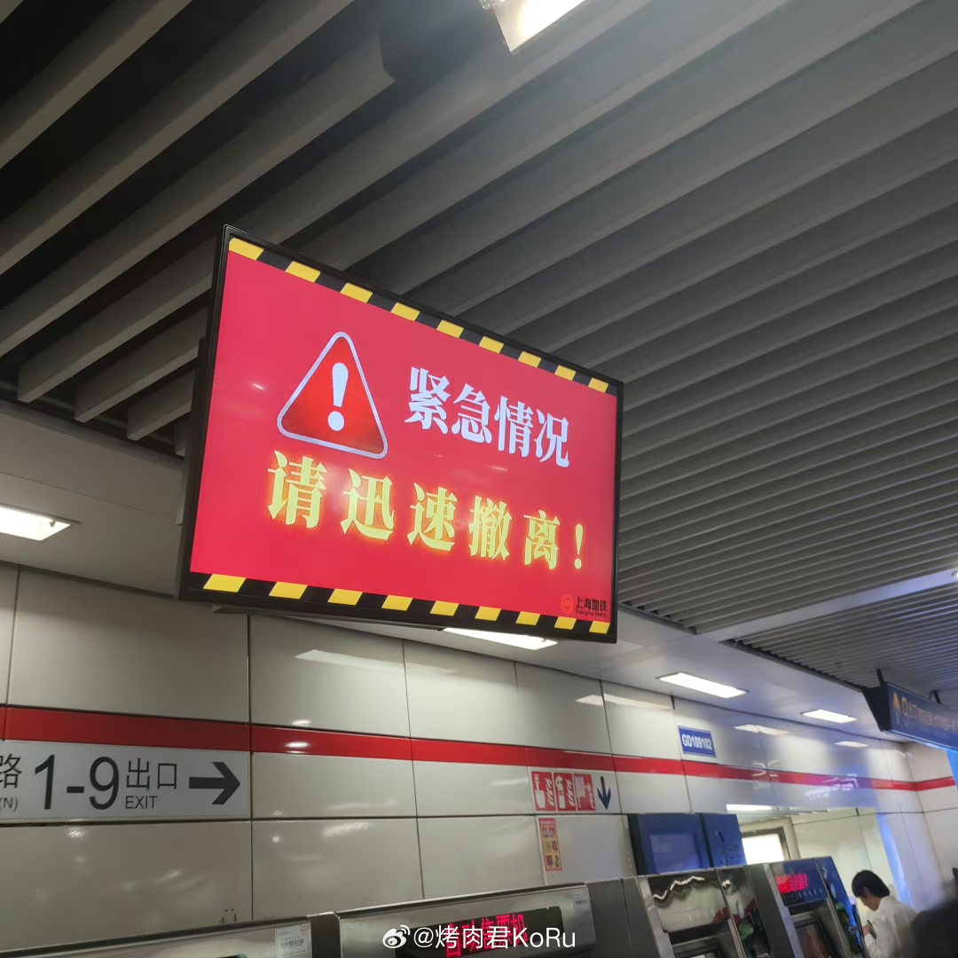 上海地铁徐家汇站着火？警示牌显示“紧急情况，请迅速撤离！” 官方回应