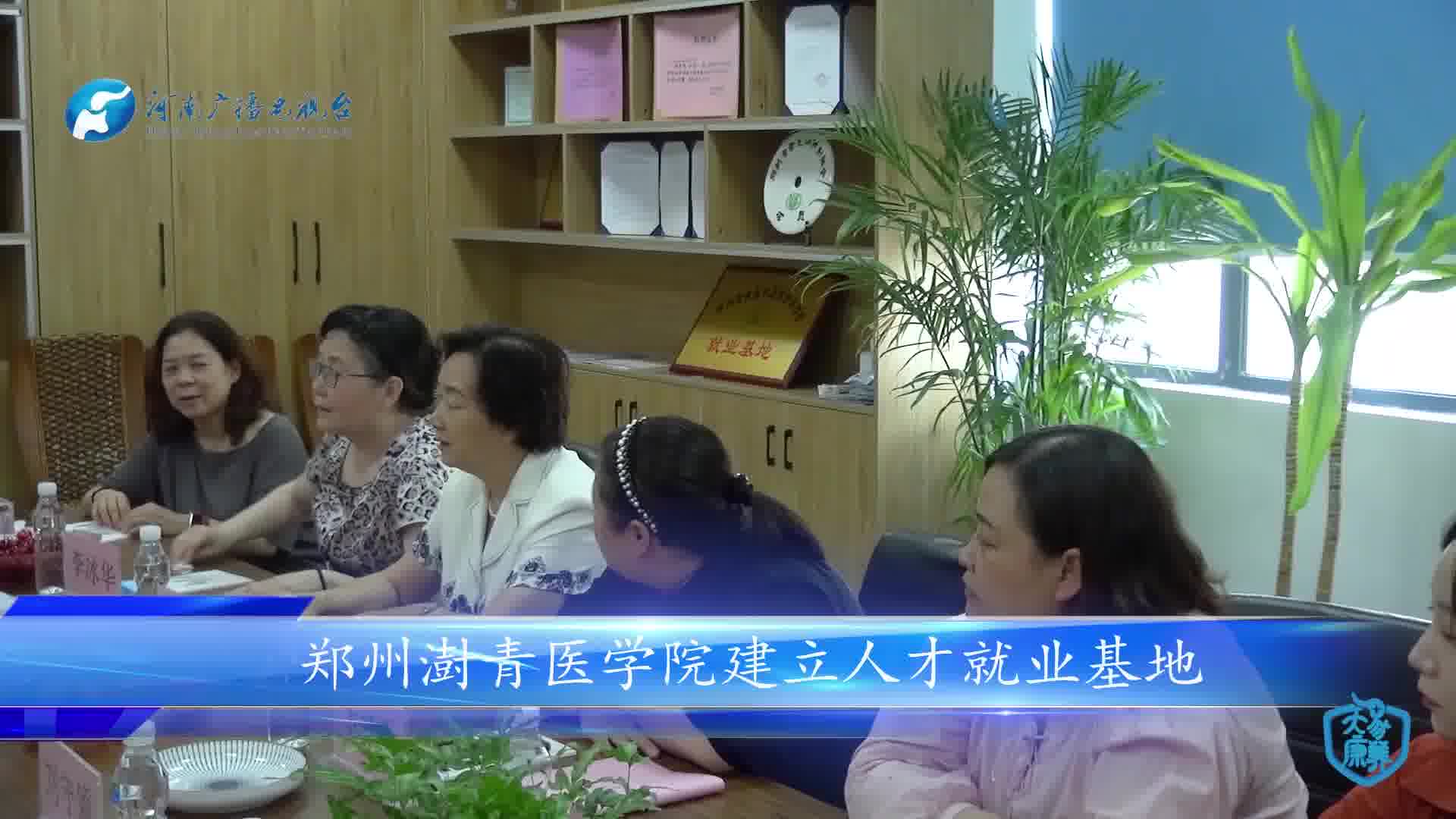 郑州澍青医学院建立人才就业基地