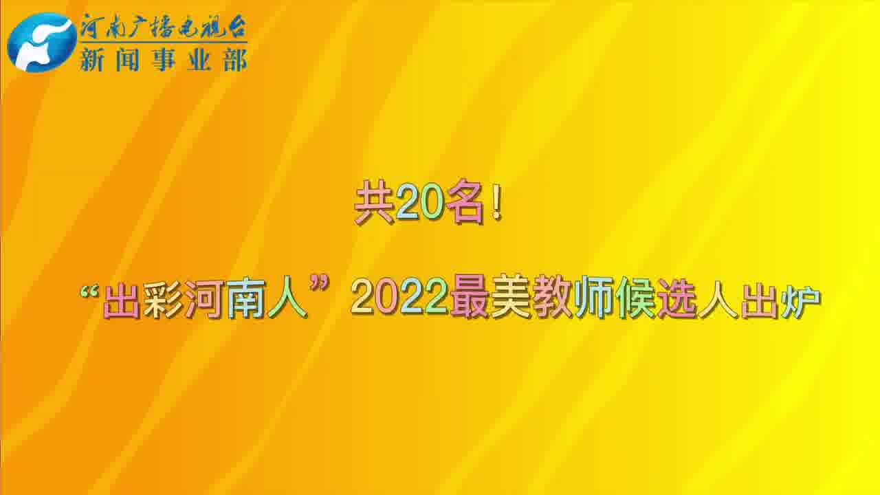 出彩河南人2022最美教师20名候选人出炉