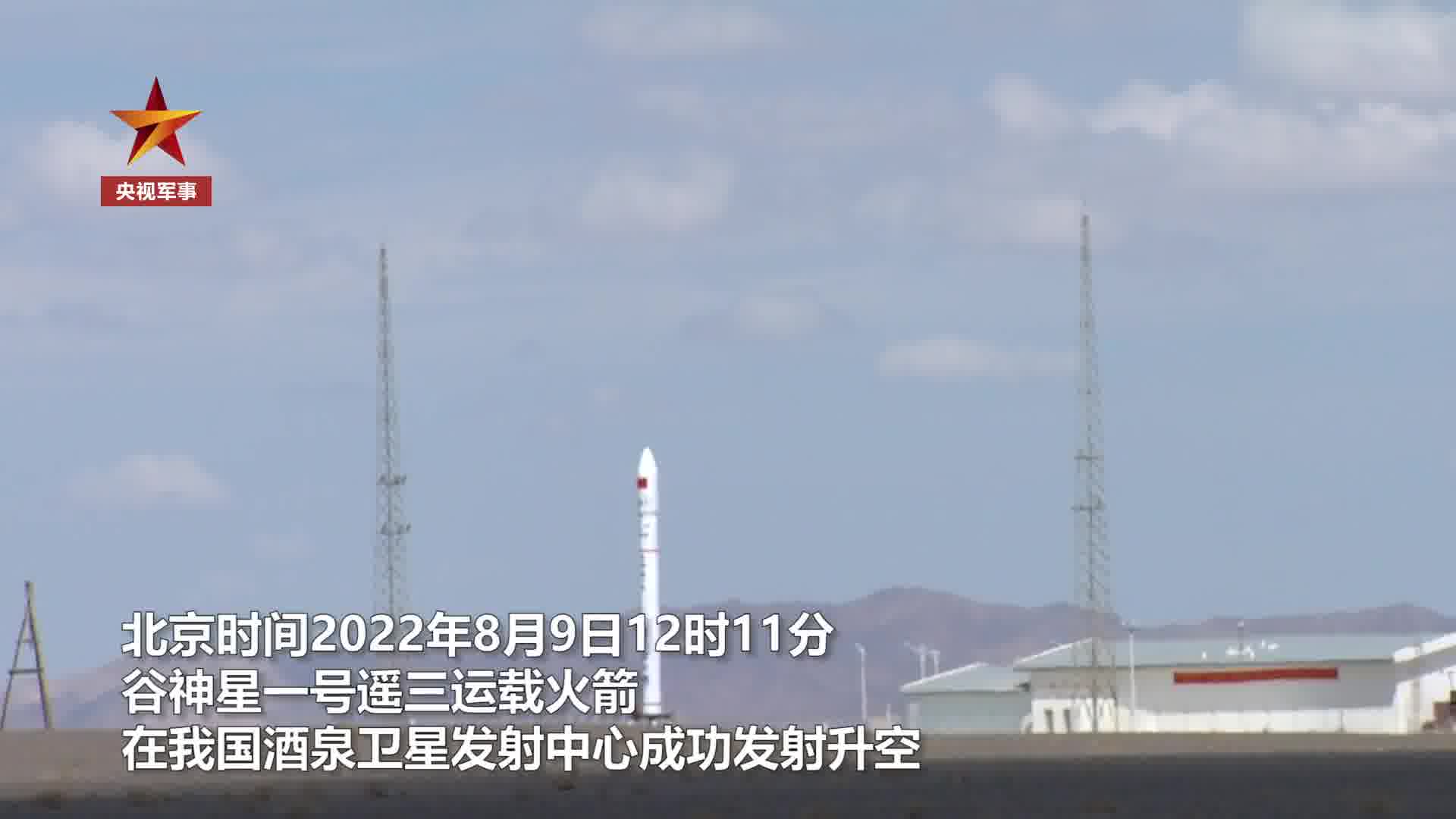 谷神星一号遥三运载火箭发射成功