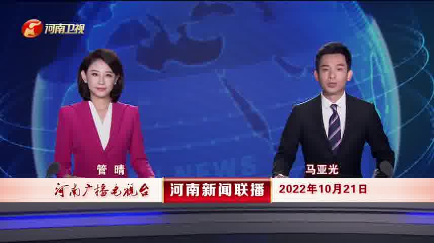 河南新闻联播2022年10月21日