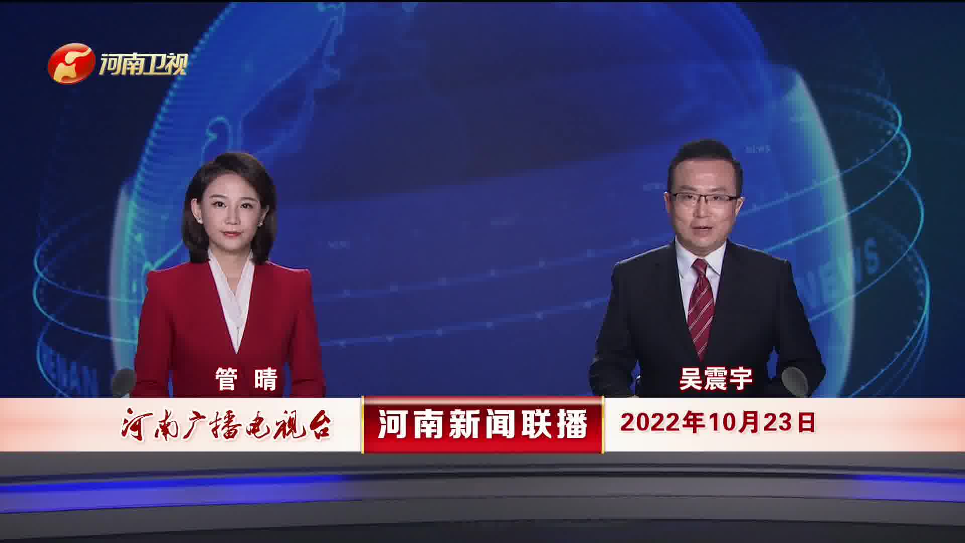 河南新闻联播2022年10月23日