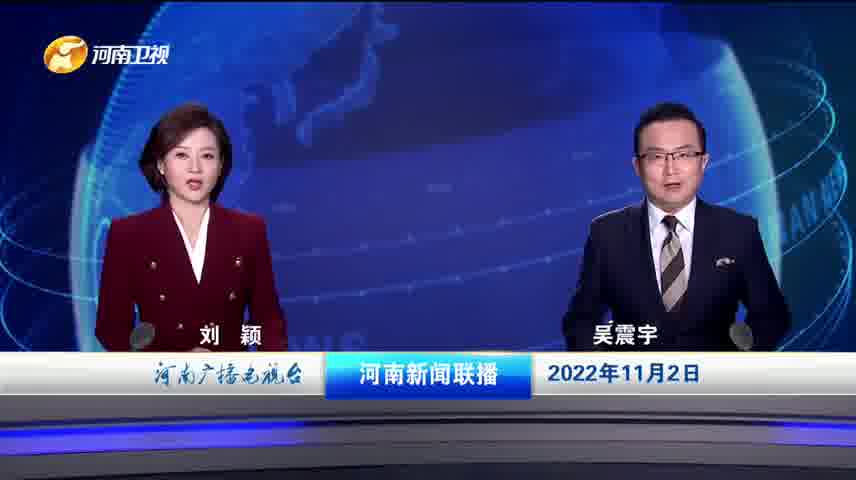 河南新闻联播2022年11月2日