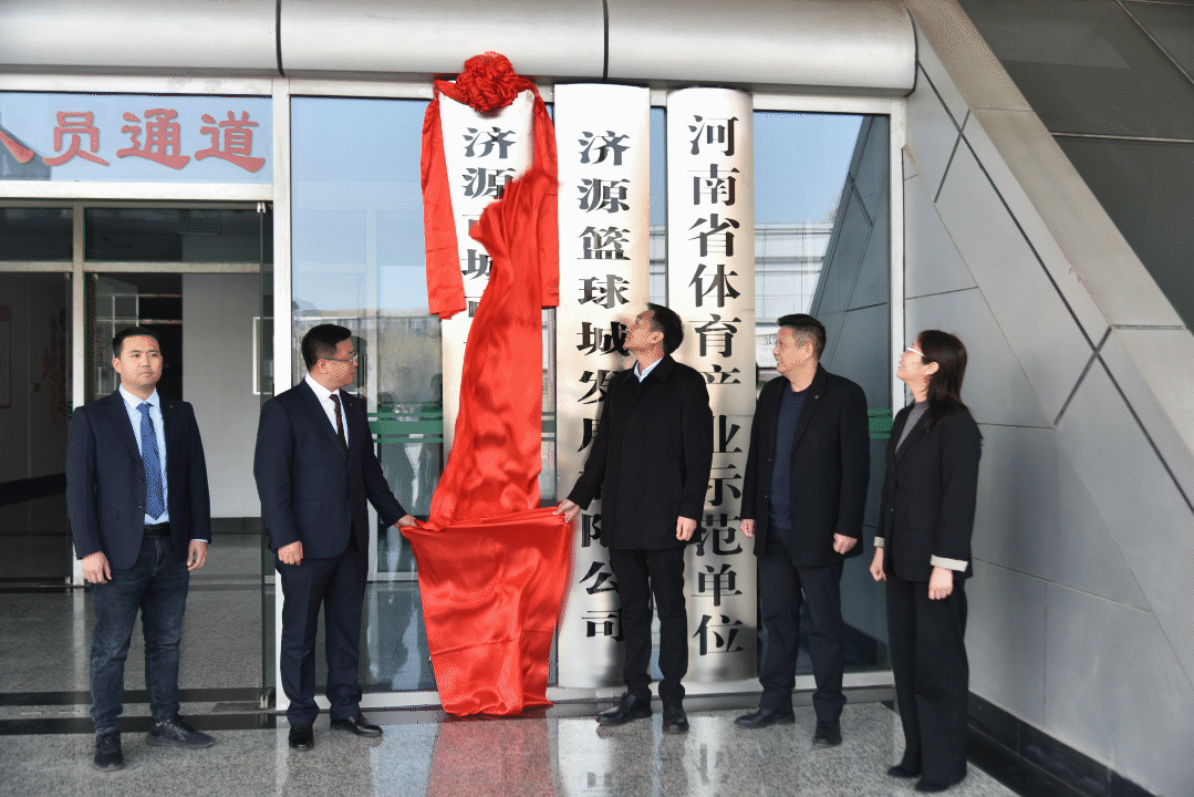 强运营重发展济源投资集团城市运营管理有限公司挂牌运营