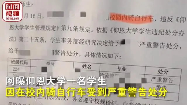 大学生因在校内骑自行车被严重警告处分