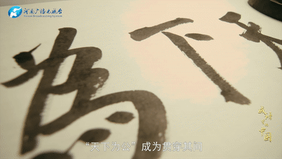 《成语里的中国》：天下为公