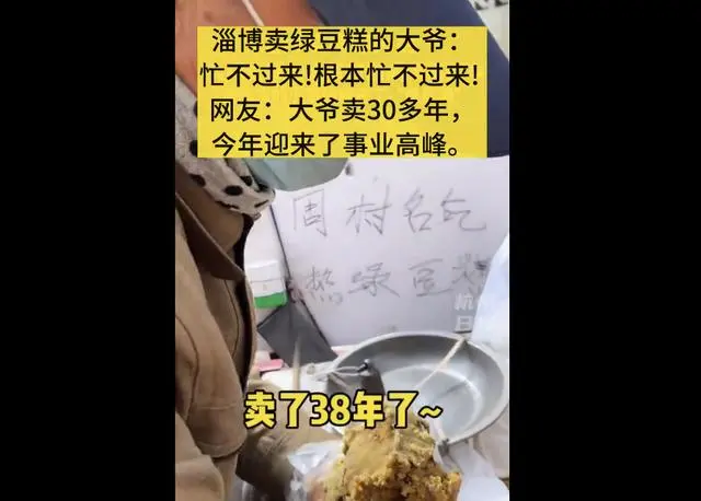 淄博又火了！卖绿豆糕的大爷成淄博隐藏副本，网友：大爷的事业高峰来了