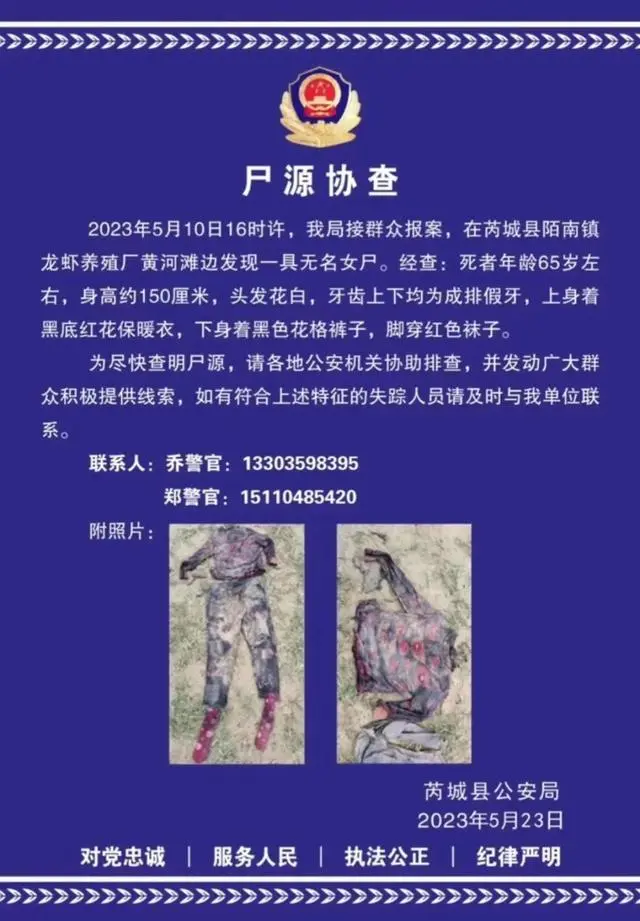 山西黄河滩边发现一具驰名女尸，警方宣告协查通告