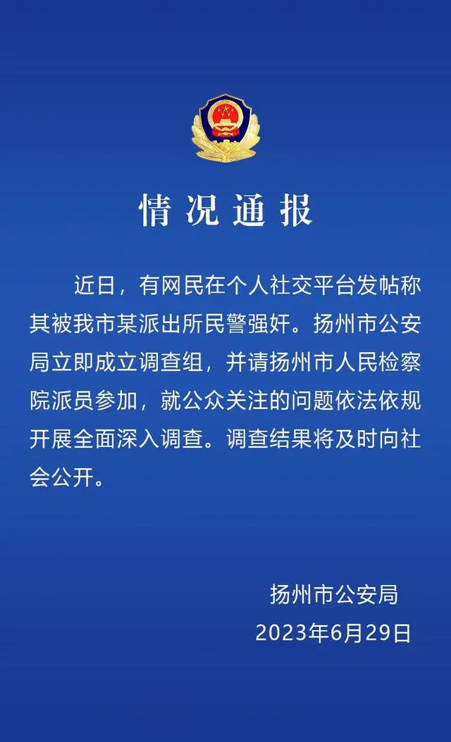 网夷易近称遭派出所夷易近警强奸，江苏扬州警方传递：建树审核组