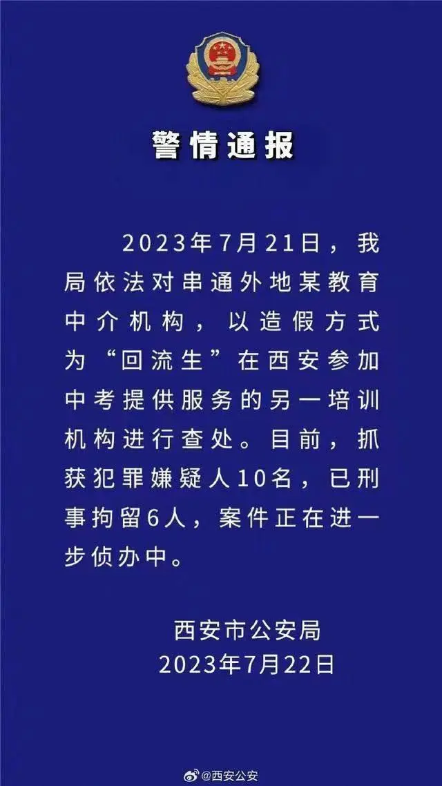 西安警方再查处一造假“回流生”培训机构，刑拘6人