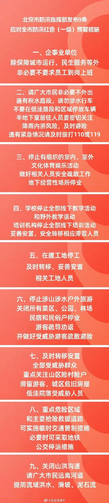 北京非必要不要求员工到岗，发布9条应对防汛红色预警措施