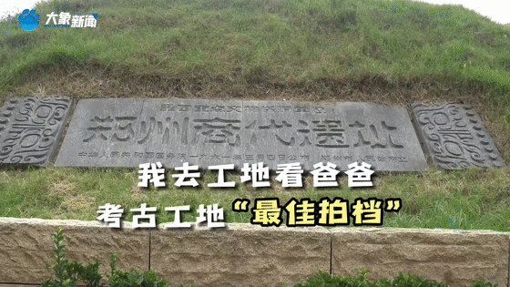 《我去工地看爸爸》：考古工地最佳“拍档”