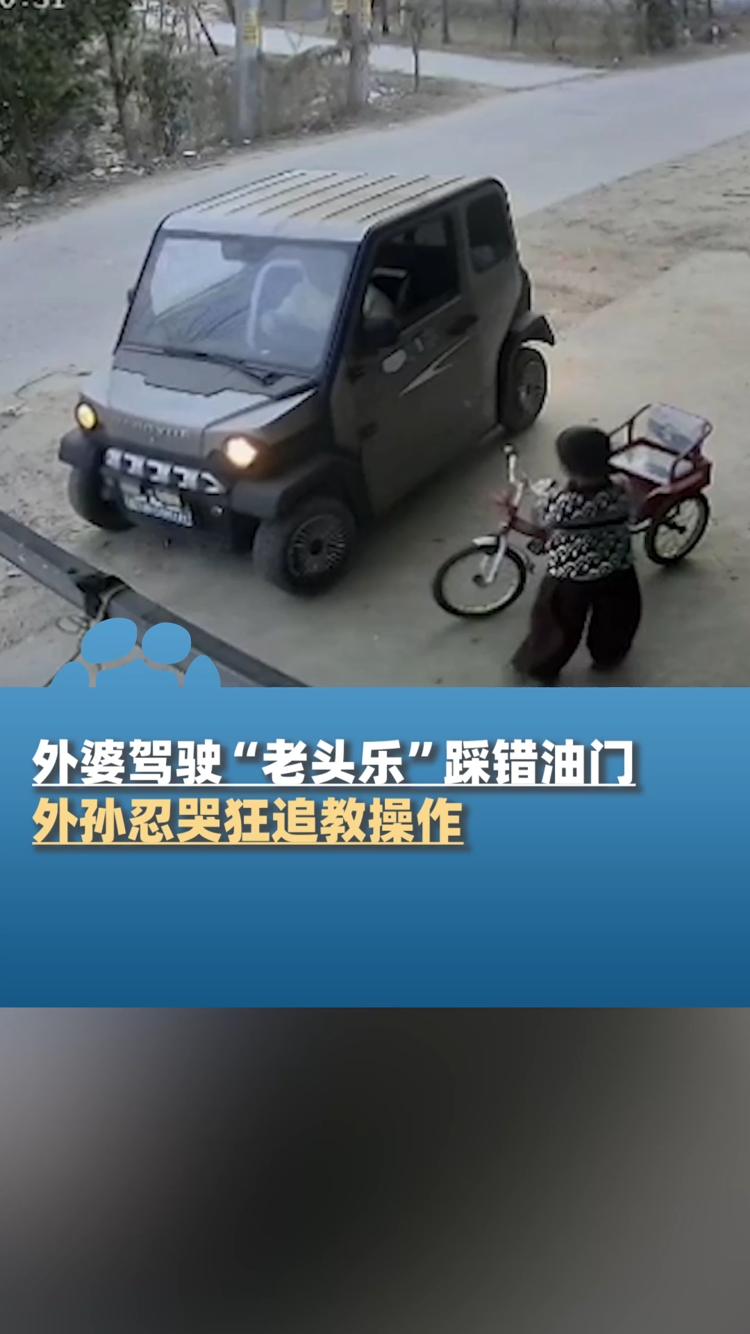 外孙看到外婆驾驶老头乐踩错油门忍哭狂追教操作
