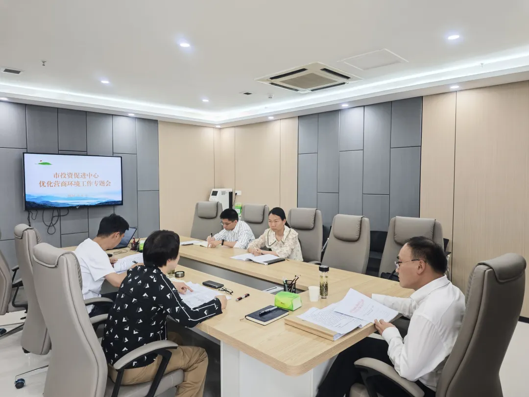 信阳市投资促进中心召开优化营商环境工作专题会