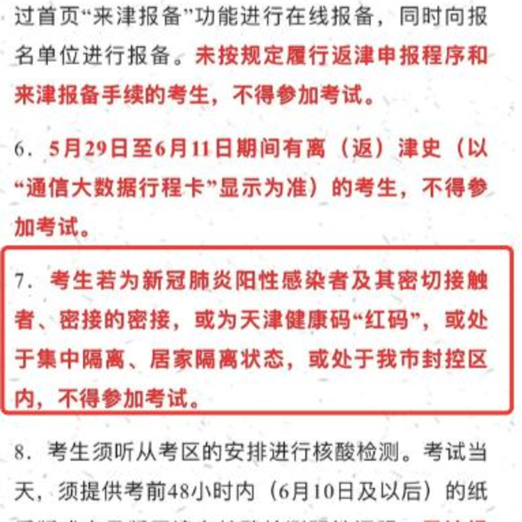 阳性不得春季高考？天津官方改条款