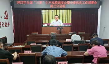 商丘市农业农村局收听收看全国“三夏”生产视频调度暨小麦机收工作部署会