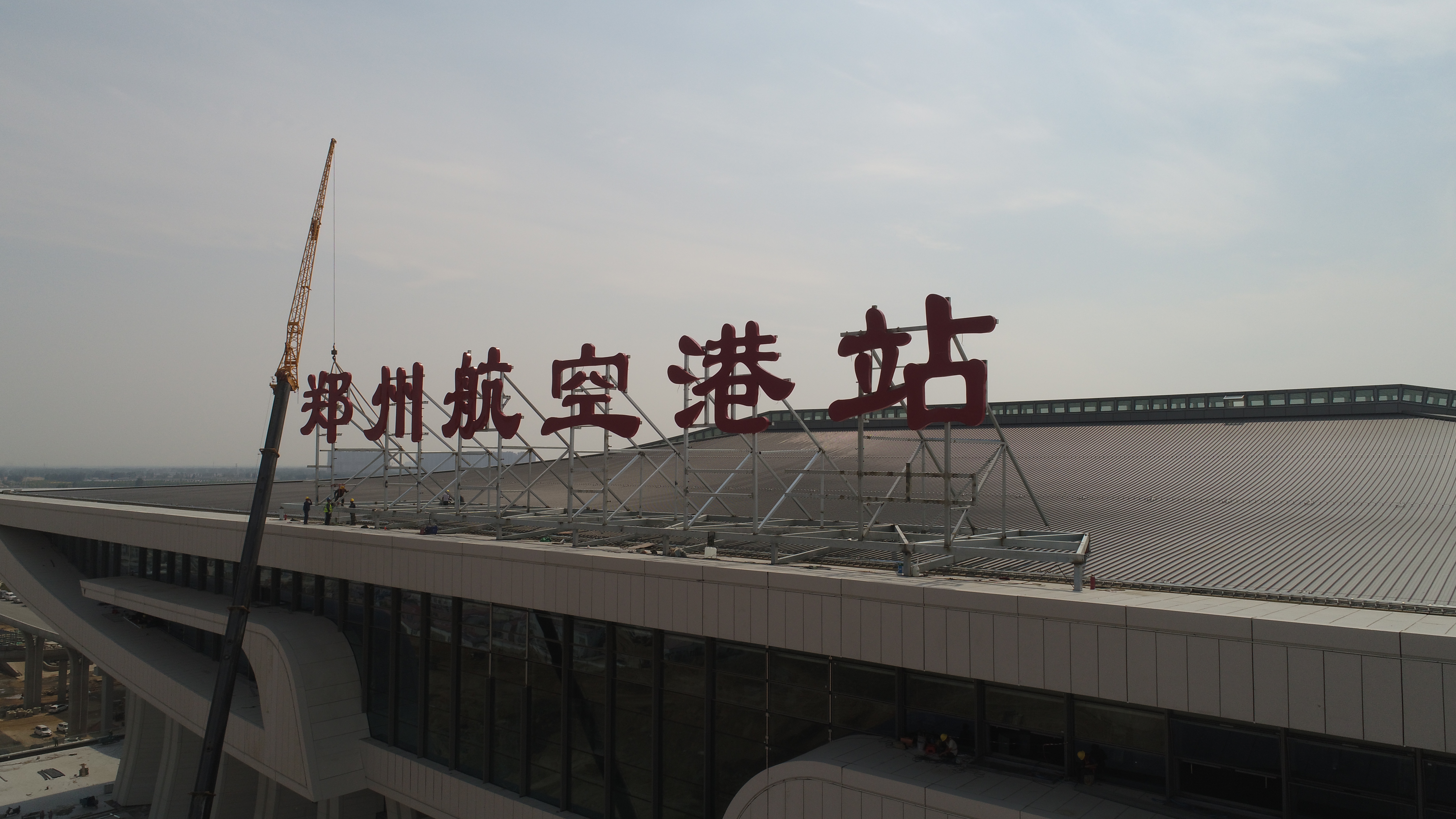 开门迎客进入倒计时！郑州航空港站（原郑州南站）站名牌更换到位 