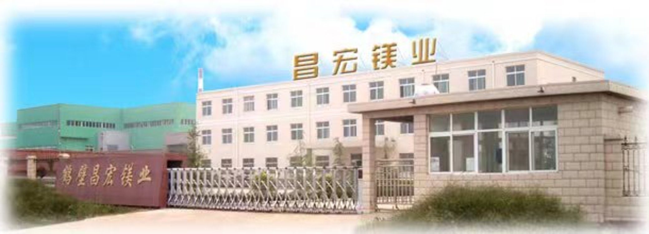 鹤壁昌宏镁业有限公司靠创新实现逆势飞扬