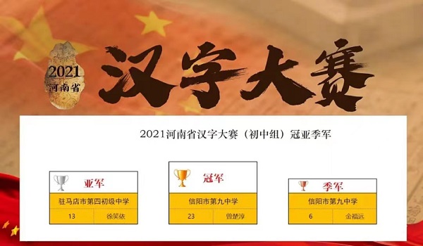 信阳九中学子奋楫再创佳绩汉字大赛书写六冠传奇