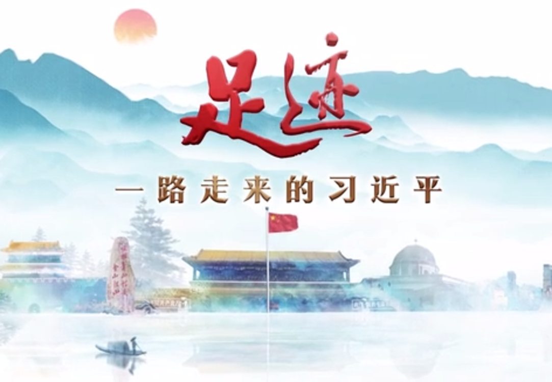 沿着总书记的足迹之天津篇