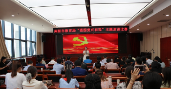 南阳市教育局“强国复兴有我”主题演讲比赛成功举办