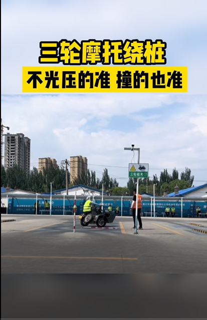 三轮摩托绕桩不光压的准撞的也准
