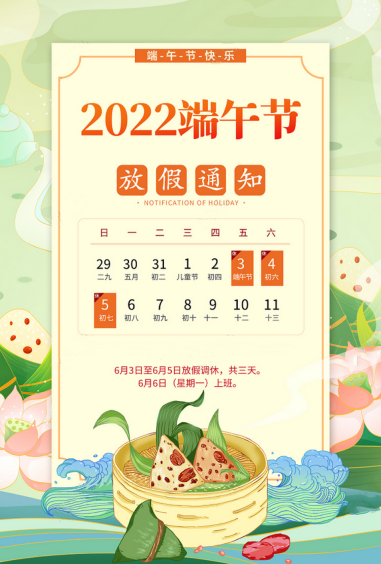 2022年端午节放假时间为:6月3日(星期五)至6月5日(星期日),共3天.
