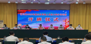 淅川县企业管理人员能力提升培训班正式开班