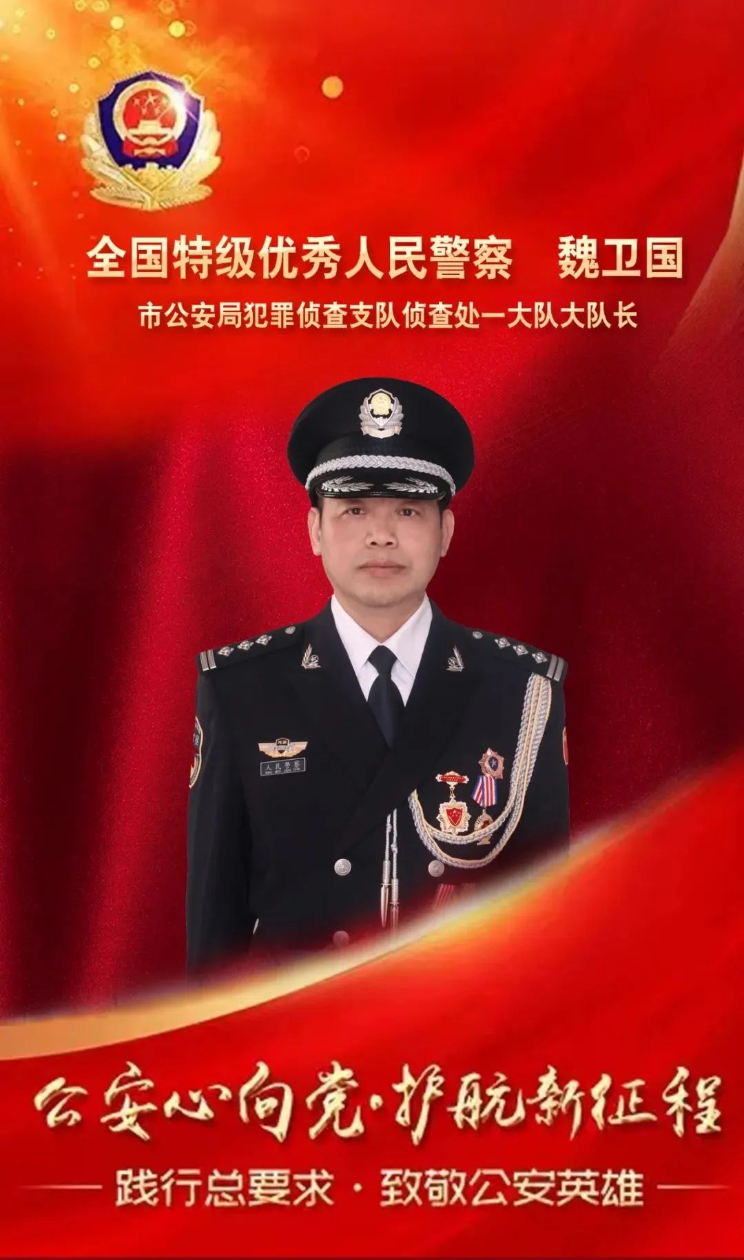 践行总要求致敬公安英雄魏卫国用忠诚铸利剑的扫黑先锋