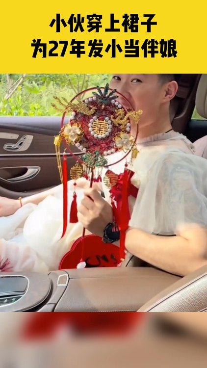 小伙穿上裙子当伴娘送27年的发小出嫁