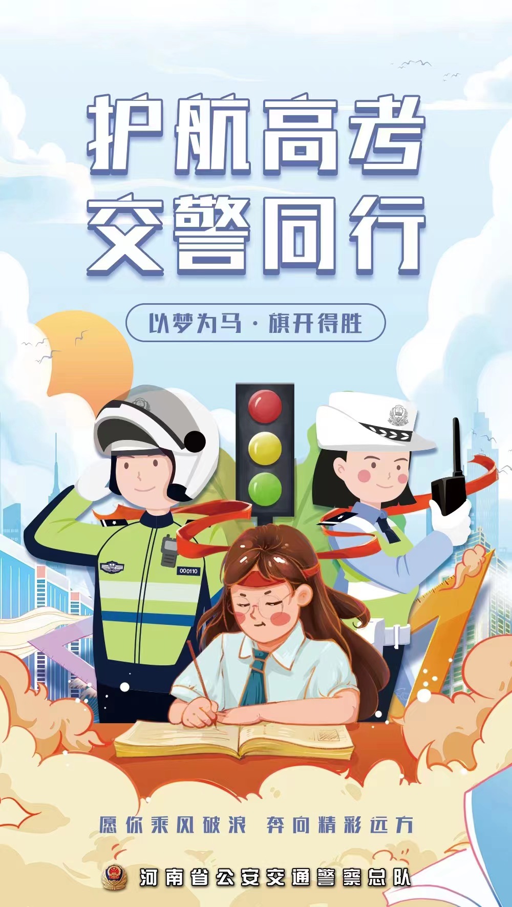 河南交警发出倡议 高考期间尽量采用公共交通工具出行
