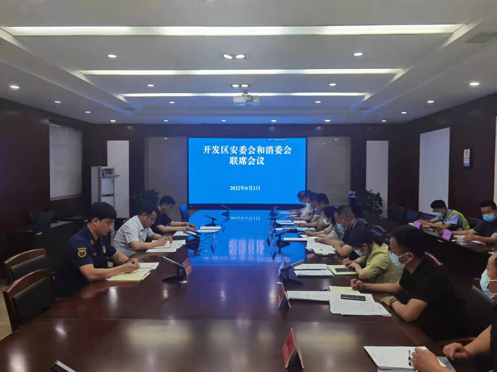 鹤壁经济技术开发区组织召开全区安委会和消委会联席会议