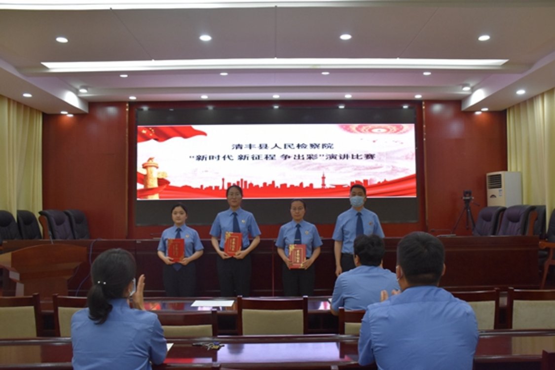 清丰县人民检察院举办“新时代 新征程 争出彩”演讲比赛