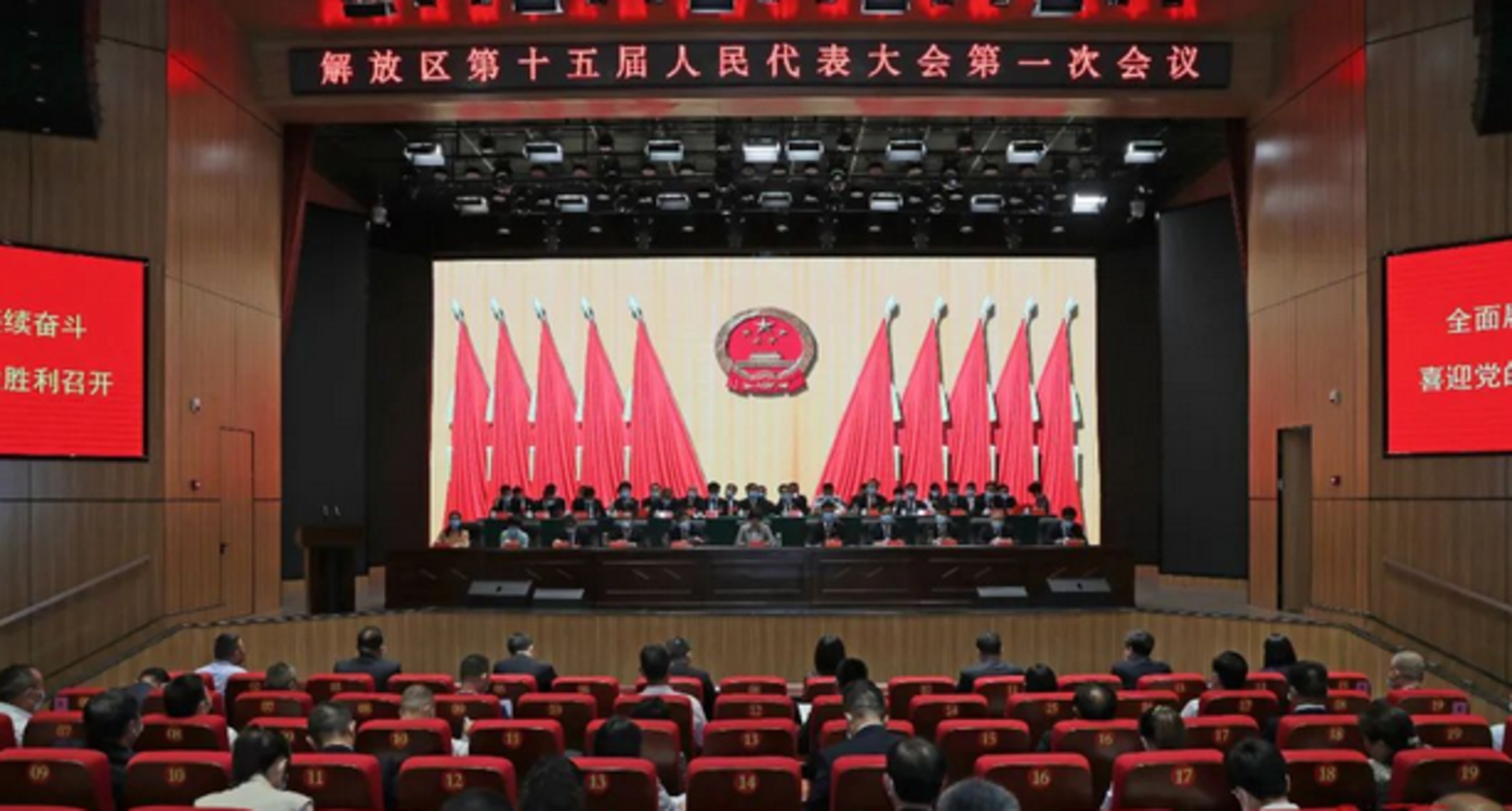 焦作市解放区十五届人大一次会议举行第二次全体会议