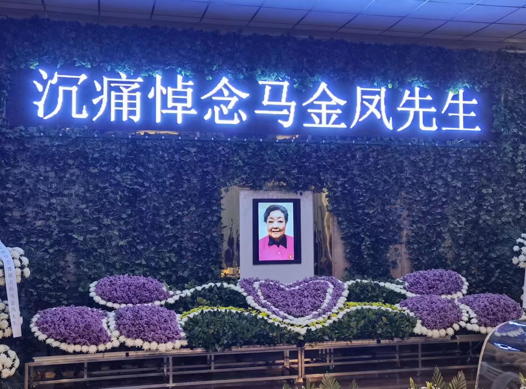苍天流泪大地悲鸣马金凤先生遗体告别仪式在青岛举行