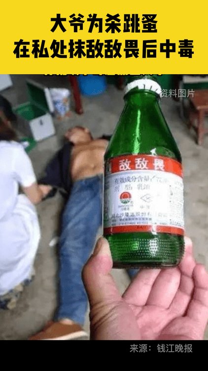 大爷为杀跳蚤往身上抹敌敌畏有机磷中毒差点出大事