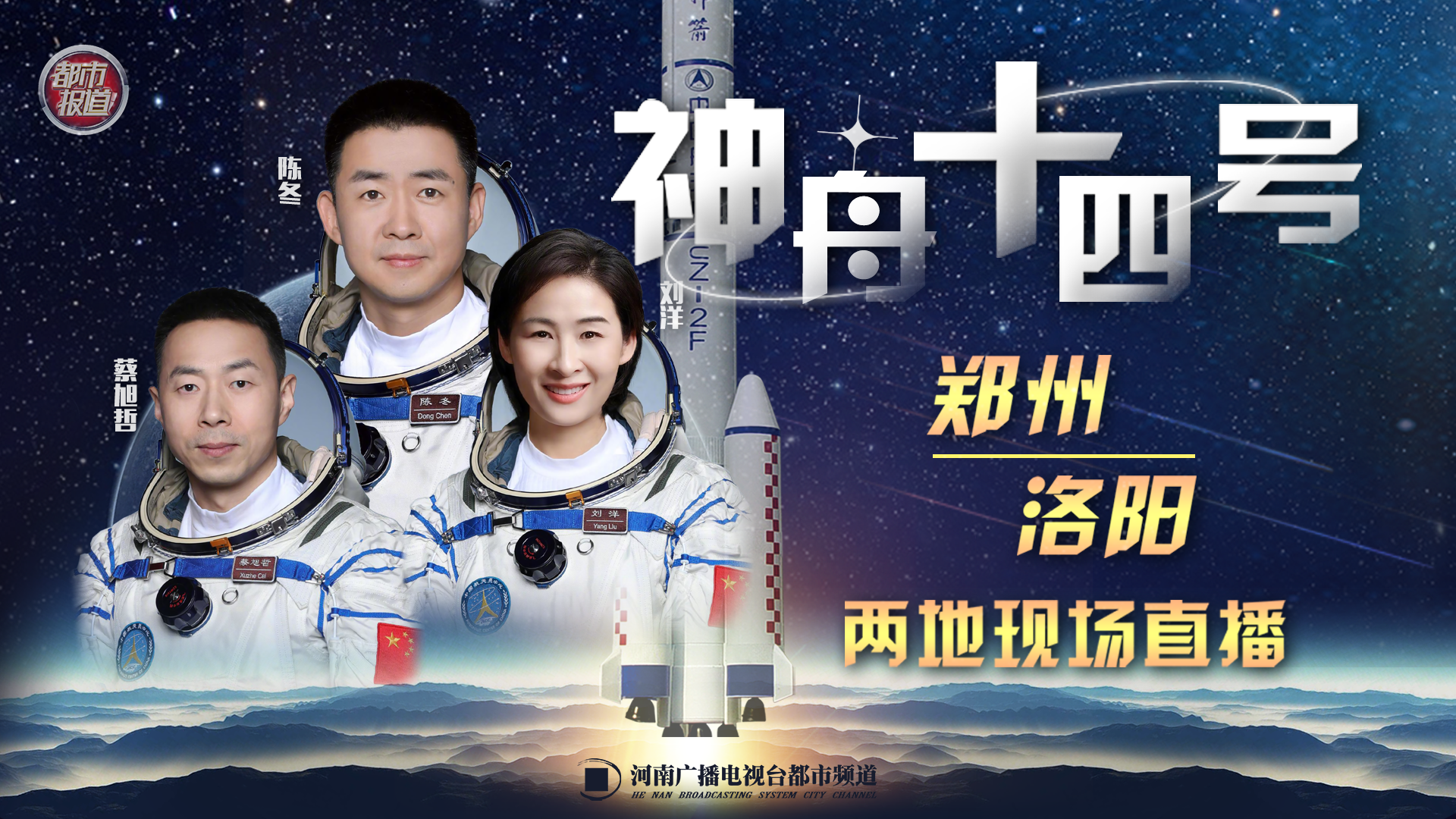 回放:河南两名航天员再出征,神舟十四号出发星辰大海!