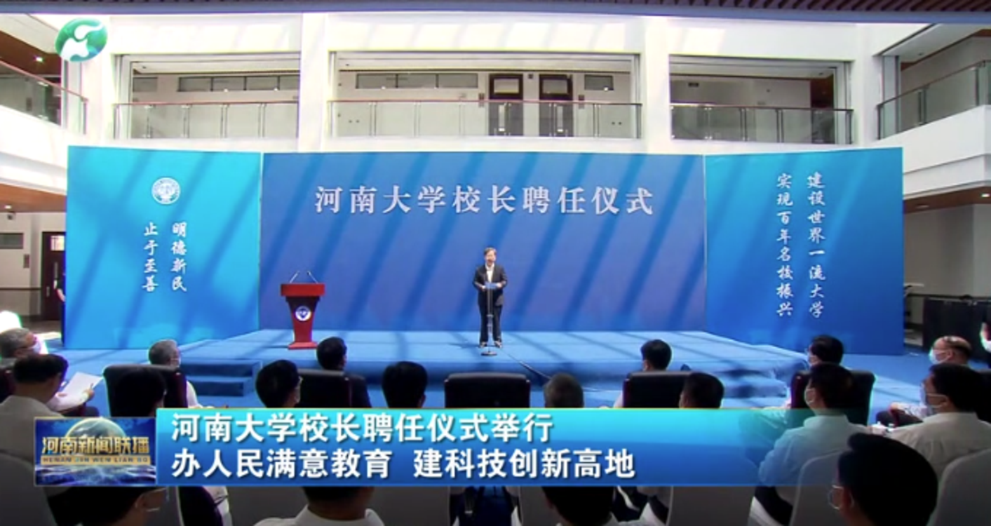 【视频】河南大学校长聘任仪式举行 办人民满意教育 建科技创新高地