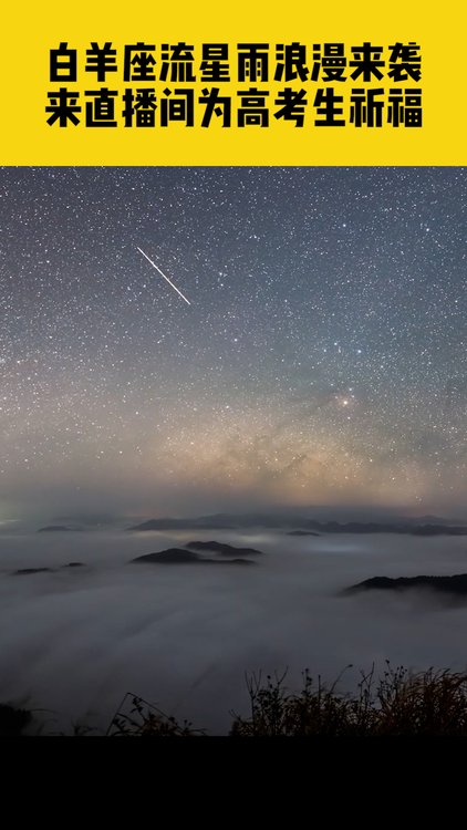 接好运6月7日白羊座流星雨浪漫来袭今晚8点来直播间为高考生祈福