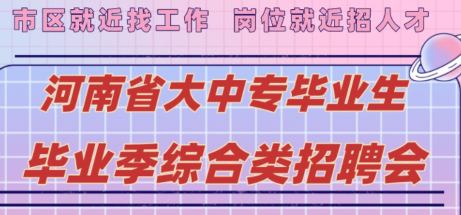 毕业季找工作来这里！6月11日郑州这场大中专毕业生综合类招聘会提供18600+岗位！