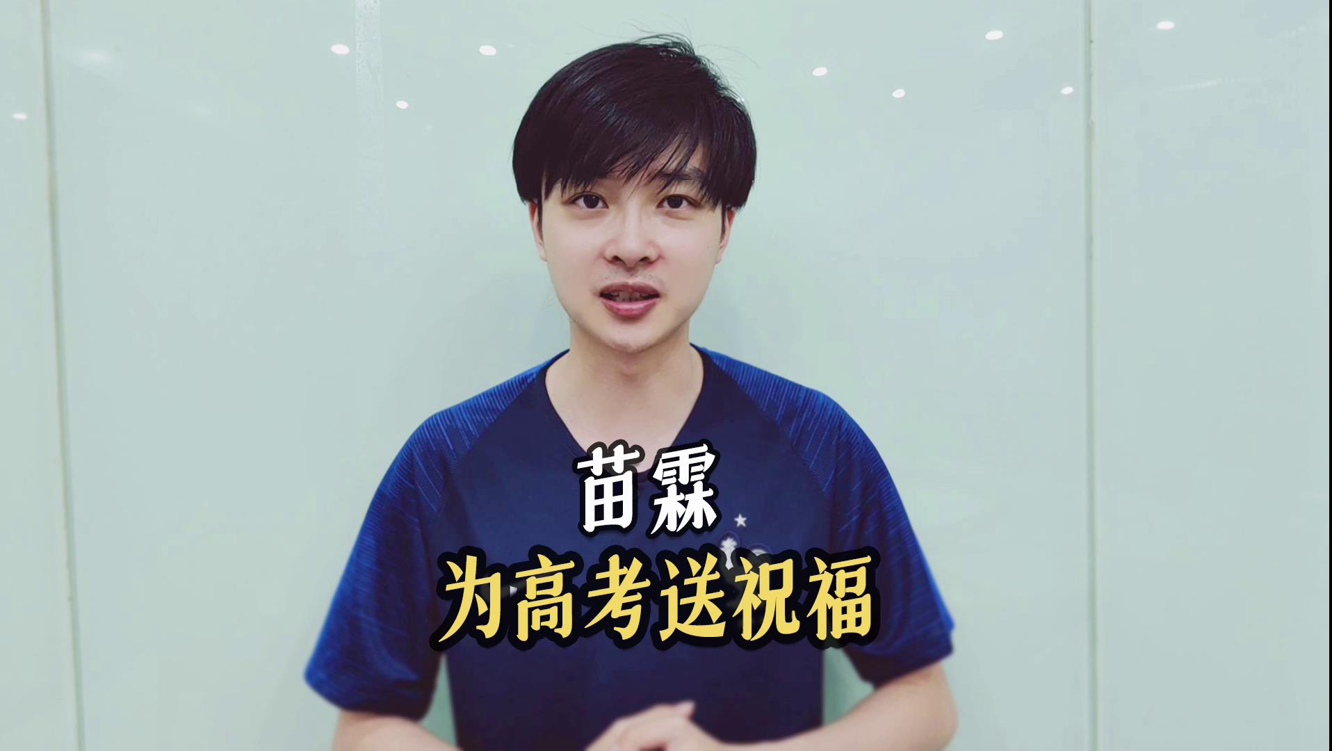 足球解说员苗霖为高考生送来祝福啦一定披荆斩棘实现梦想