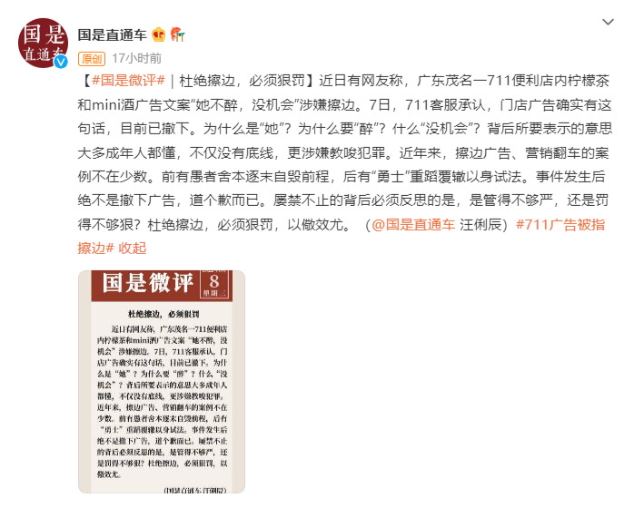 7-11便利店就“擦边”广告致歉，中国妇女报评：涉嫌违法犯罪