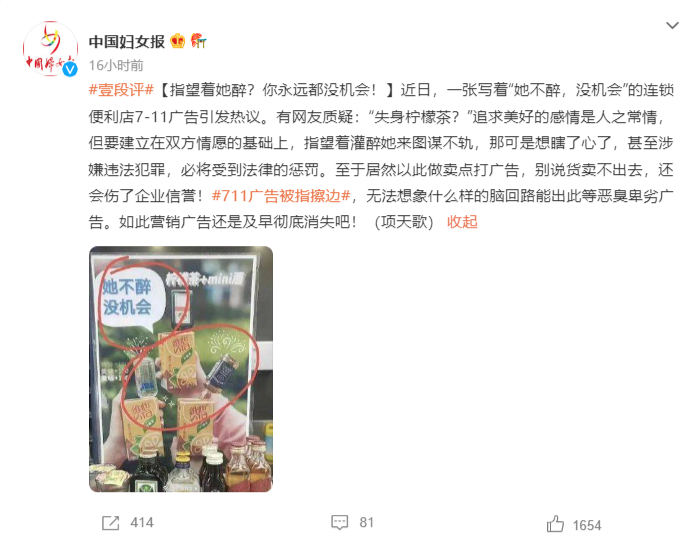 7-11便利店就“擦边”广告致歉，中国妇女报评：涉嫌违法犯罪