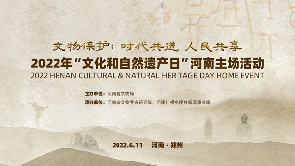 行走河南·读懂中国｜2022年文化和自然遗产日河南主场活动进行